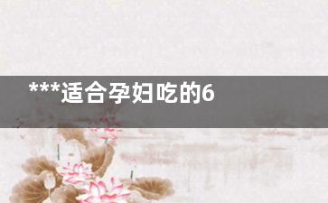***适合孕妇吃的6种水果 孕妇吃什么水果好(***适合孕妇吃的食用油)